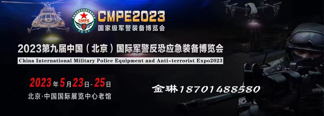 1666146601469040850.jpeg 2023北京军警装备展.jpeg