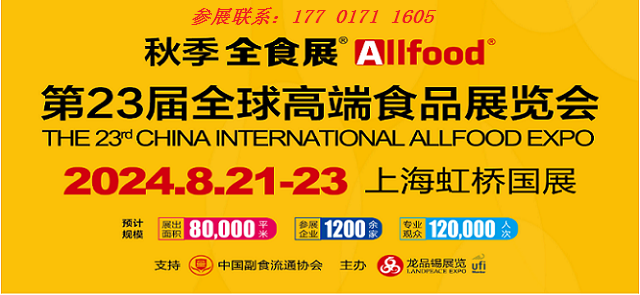 重磅发布（全食展）2024年第23届全球高端食品展览会