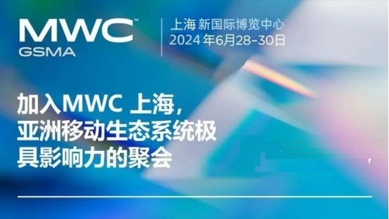 2024上海移动通信大会\2024 MWC上海