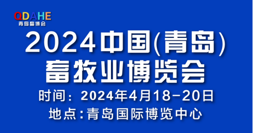 开年首展|2024青岛畜牧业博览会将于4月18日在青岛盛大开幕