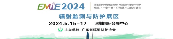 辐射展—2024深圳辐射监测与防护展览会
