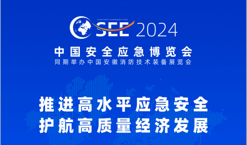 2024中国安全应急博览会（合肥应急展）