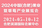 2024中国安徽果业展/安徽合肥草莓展