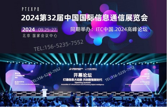 2024信息通信展览会|中国通信展览会|通讯大会