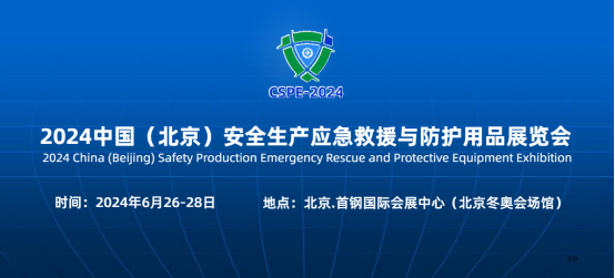 2024中国（北京）安全生产应急救援与防护用品展览会