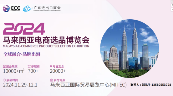2024马来西亚电商选品博览会