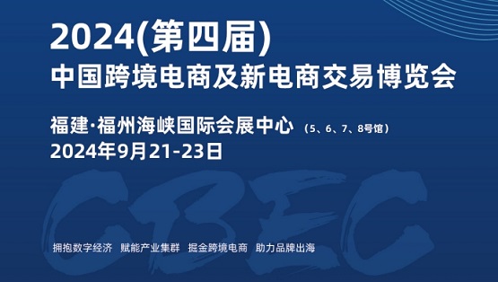CBEC2024(第四届)中国跨境电商及新电商交易博览会