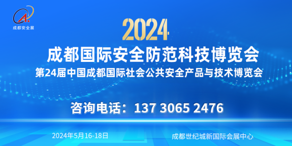 2024成都安博会最新时间/成都安防展日程