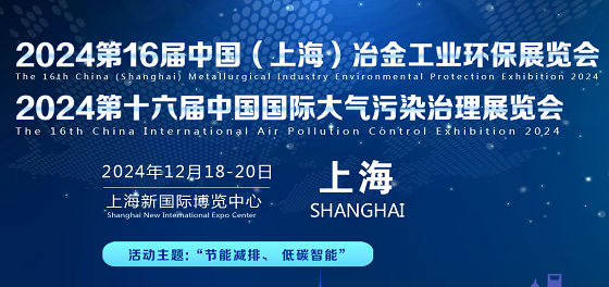 2024第16届中国（上海）冶金工业环保展览会