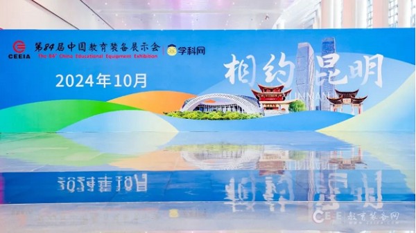 关于2024第84届中国教育装备展示会（昆明）参展通知！