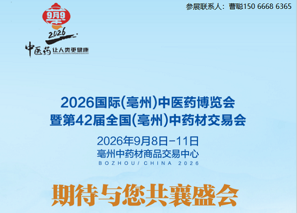 2026安徽亳州中医药展|亳州中药材展|亳州药交会