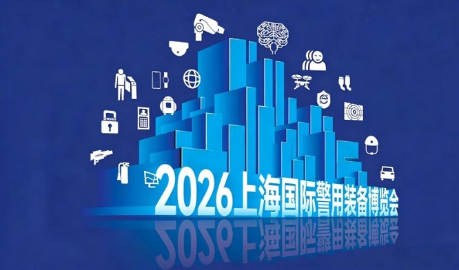 官宣：2026年上海警用装备博览会5月26-28日启幕！