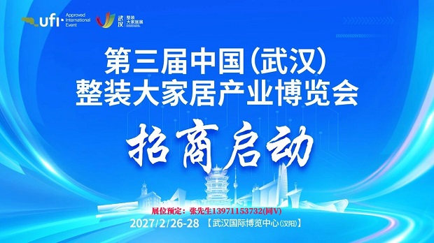 2027武汉整装定制家居门窗业卫浴建材展会/2027武汉建博会招商启动