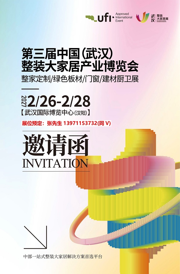 2027武汉整装定制家居门窗业卫浴建材展会/2027武汉建博会招商启动