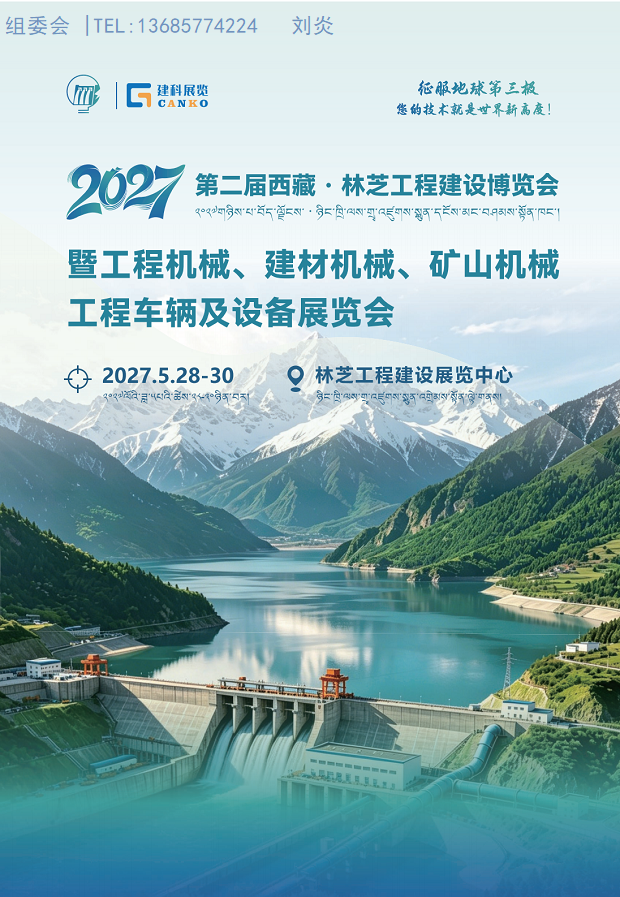 2027西藏·林芝工程机械、建材机械、矿山机械、工程车辆展会