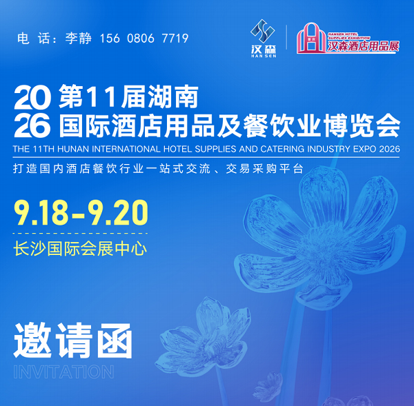报名处:2026第11届湖南国际酒店用品及餐饮业博览会