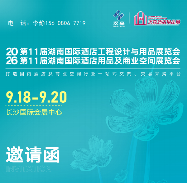 2026湖南酒店用品及商业空间展9月18日启幕