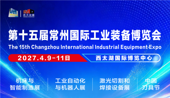 机床展/2027第15届常州工博会4月9日大幕开启,欢迎莅临!