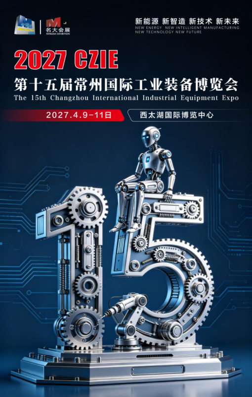 机床展/2027第15届常州工博会4月9日大幕开启,欢迎莅临!