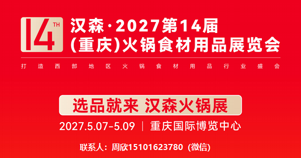 首页_2027第14届重庆国际火锅食材用品展览会