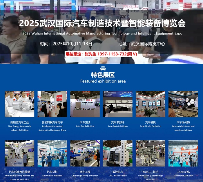 2025武漢汽車制造展特色展區(qū).jpg