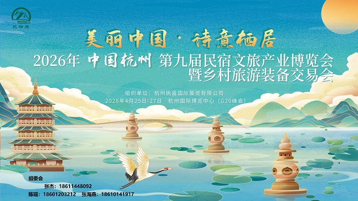 2026杭州国际民宿文旅产业博览会/杭州民宿展览会