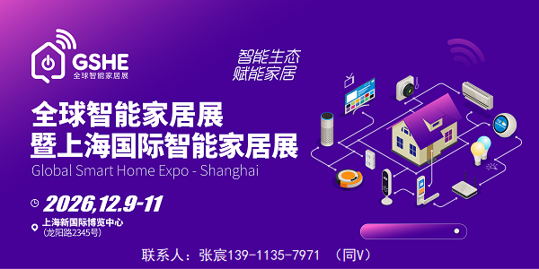 2026全球智能家居展（上海）_01.png
