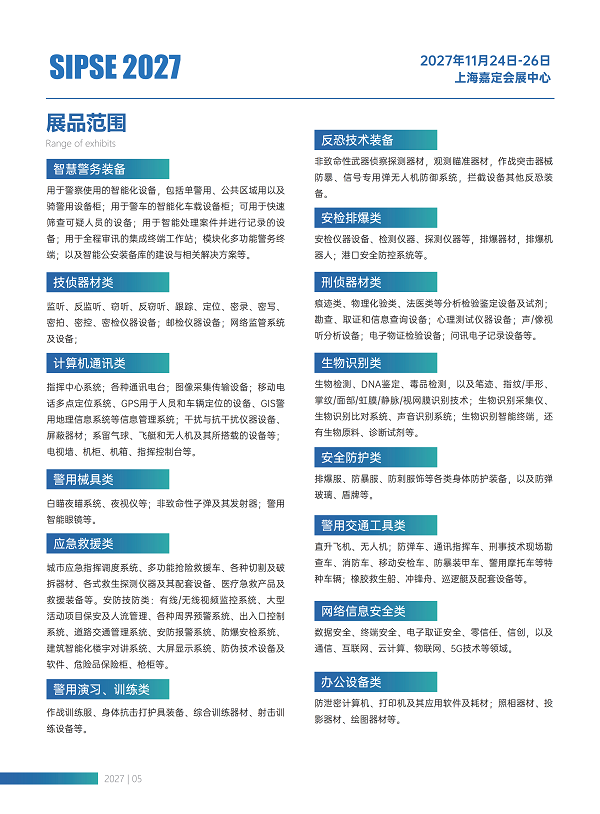 27年上海警用装备及公共安全技术博览会_06.png